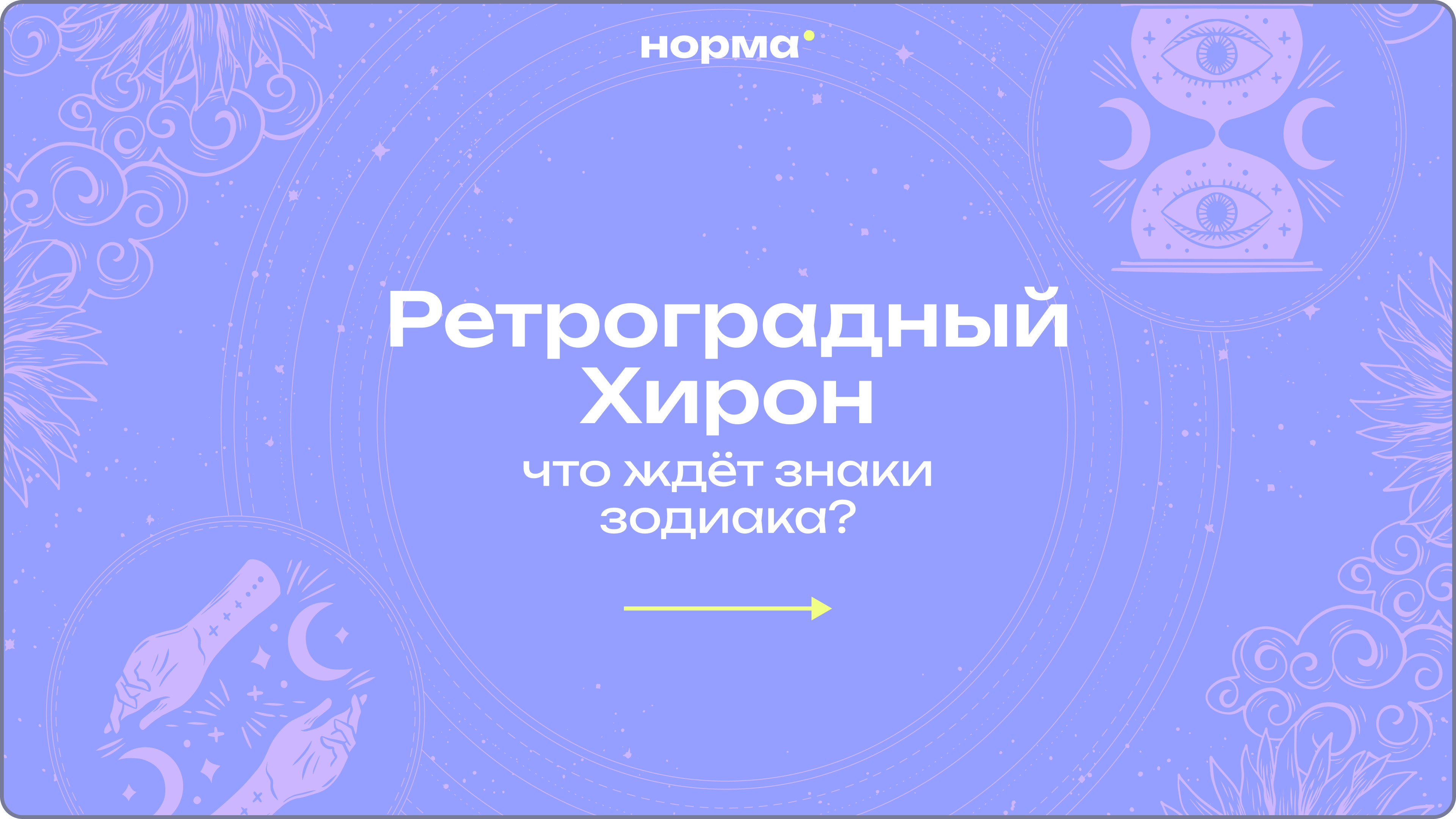 Ретроградный Хирон 2026: время долечить старые раны