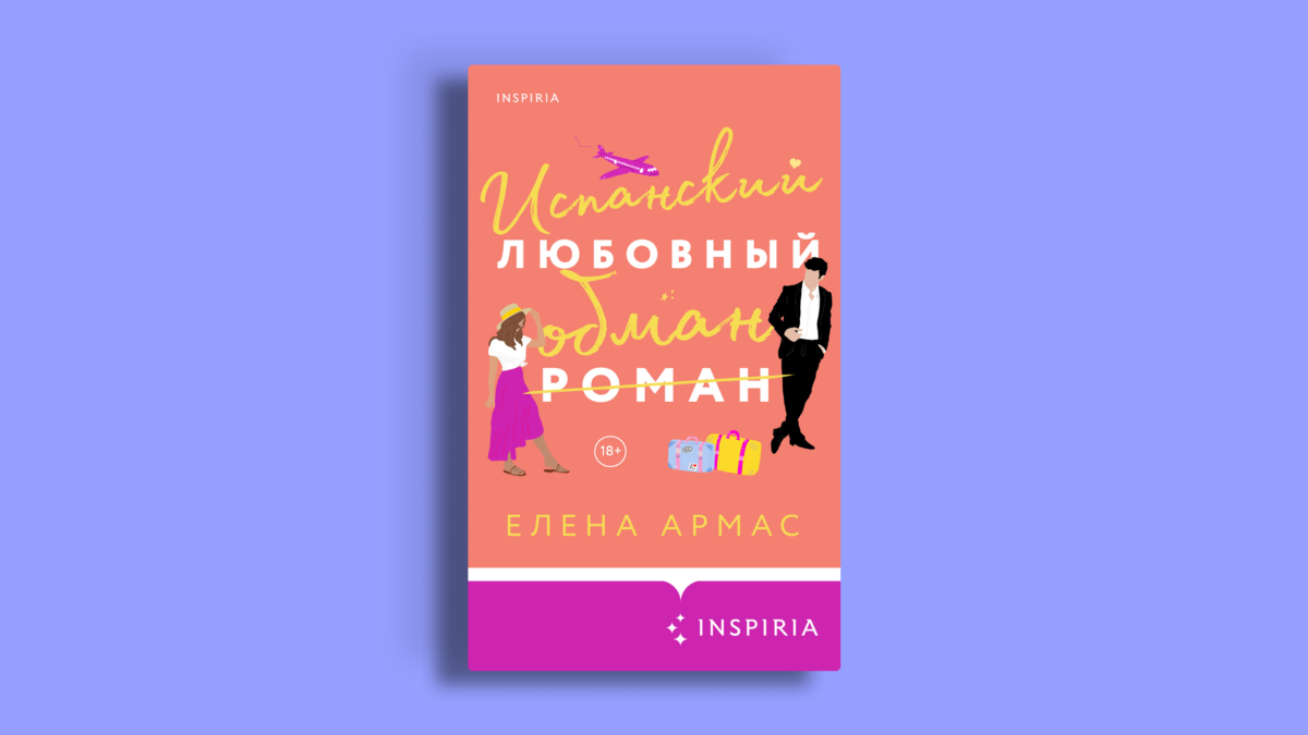Книги про фиктивные отношения – подборка на вечер