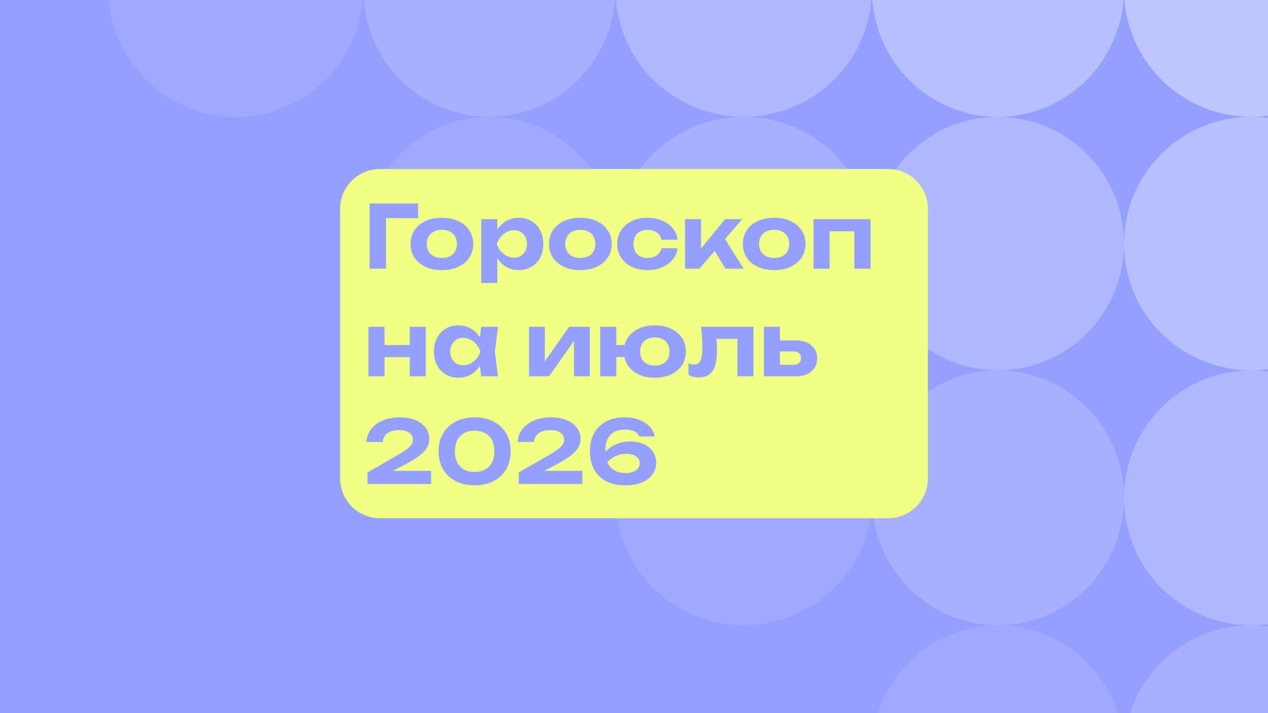Гороскоп на июль 2026 года