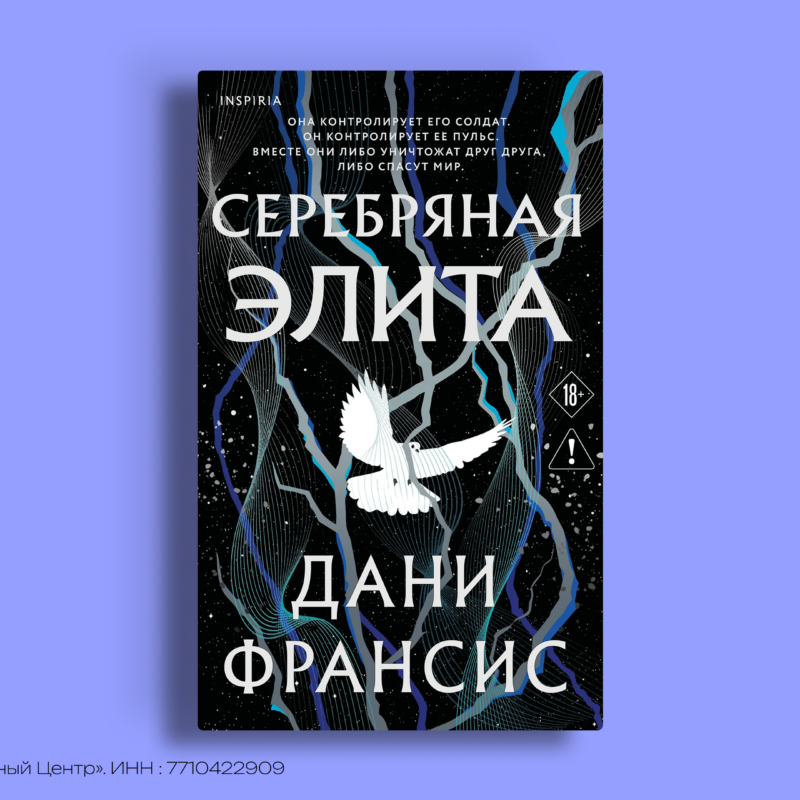 «Серебряная элита» Дани Франсис: мир, где сверхспособности – преступление