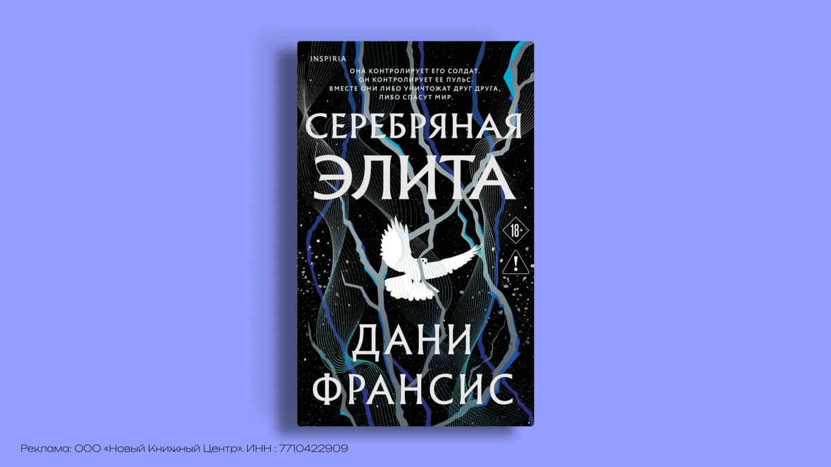 «Серебряная элита» Дани Франсис: мир, где сверхспособности – преступление