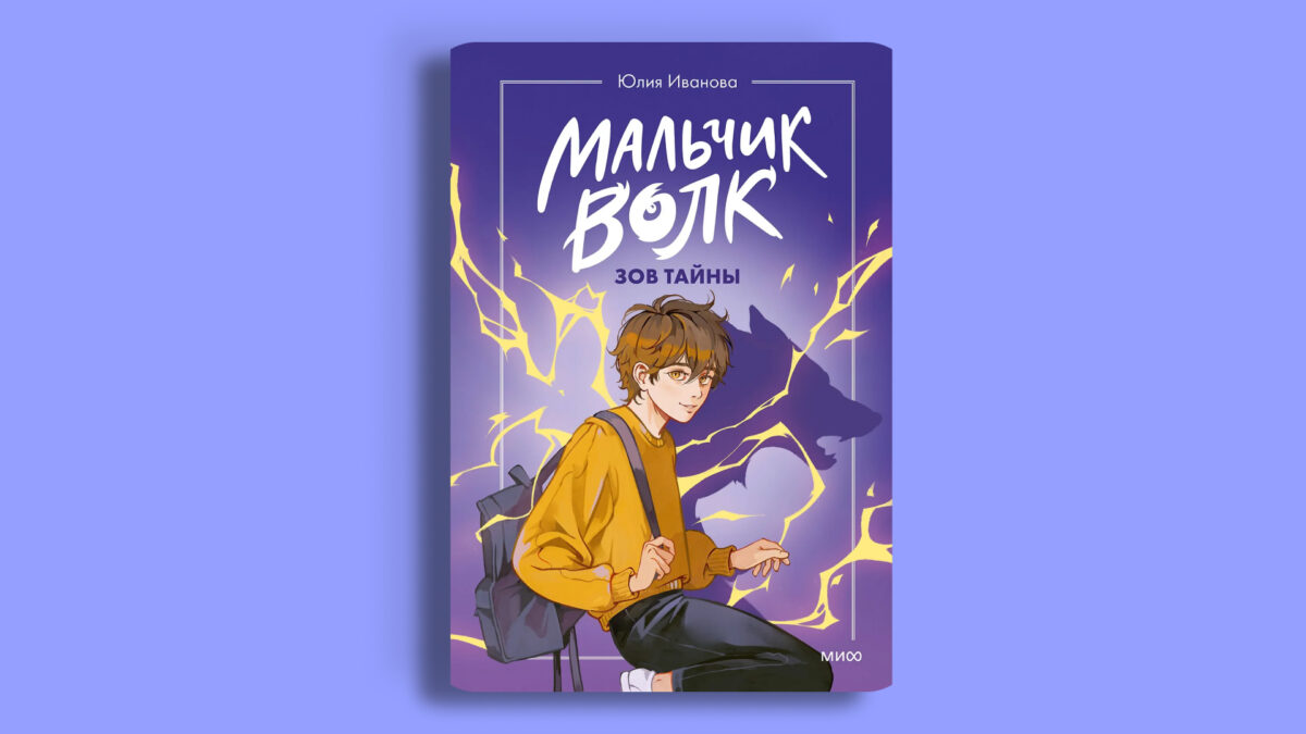 Мальчик-волк. Зов тайны