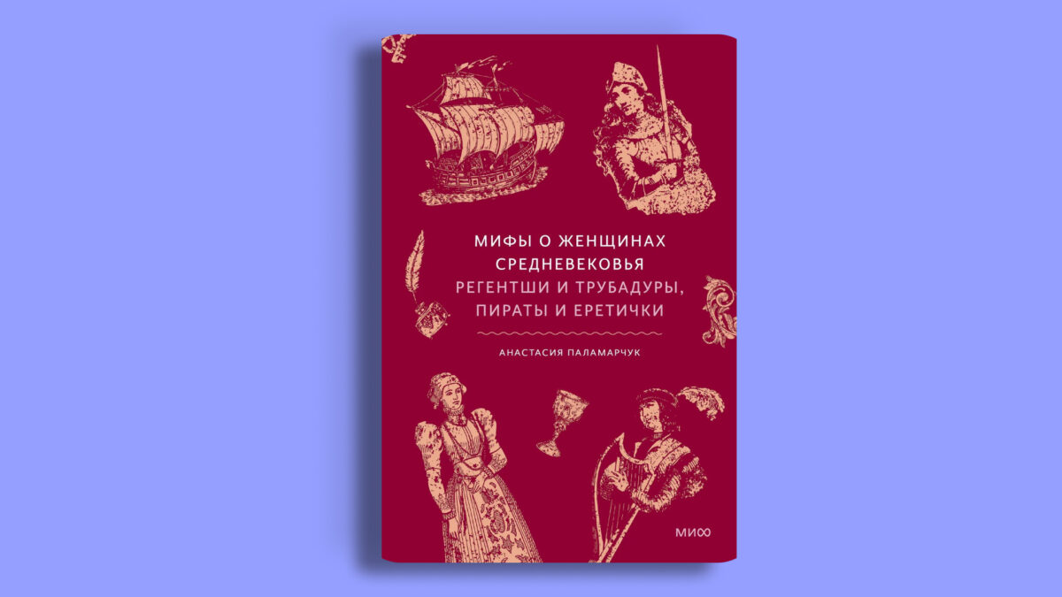 Мифы о женщинах Средневековья