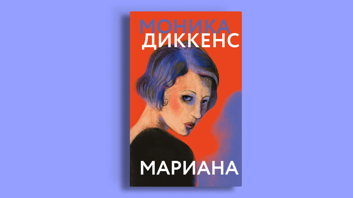 Мариана», Моника Диккенс