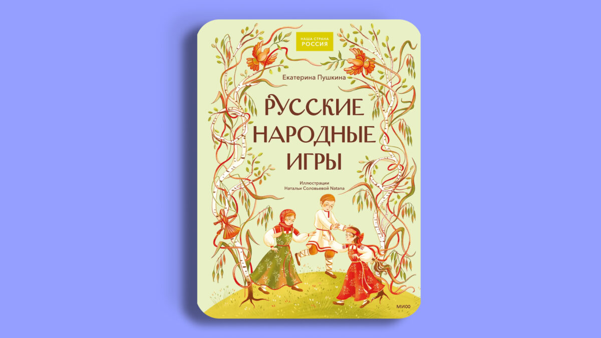 Русские народные игры