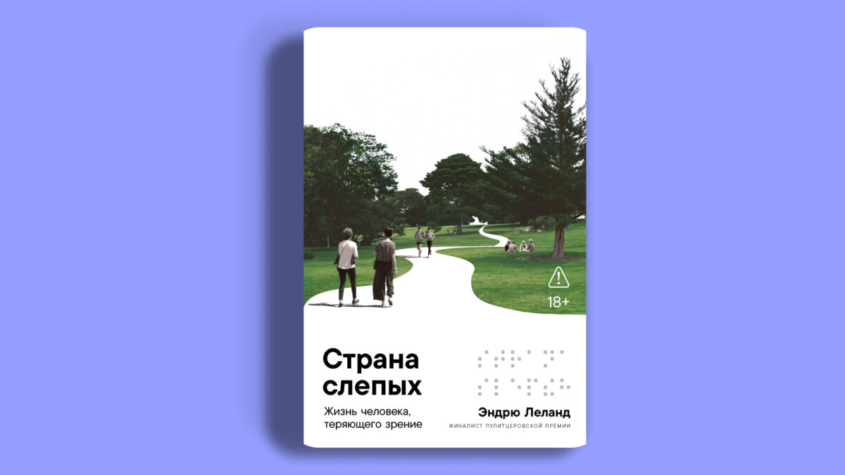 Страна слепых», Эндрю Леланд