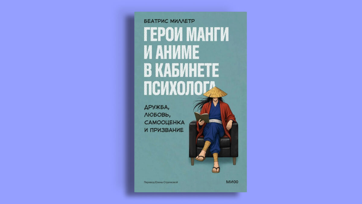 Герои манги и аниме в кабинете психолога
