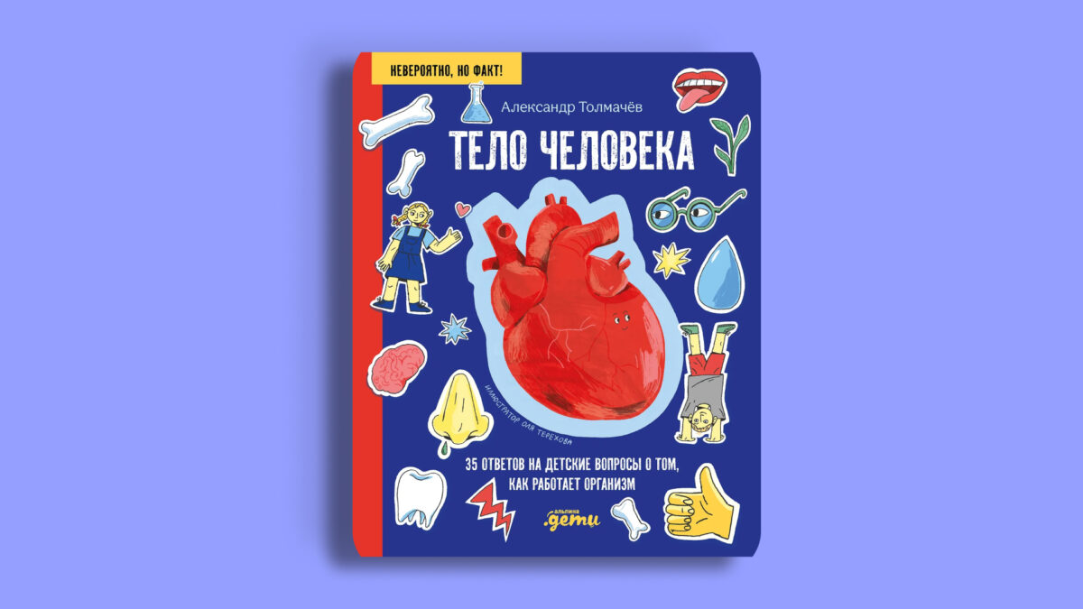 Тело человека. 34 ответа на детские вопросы о том, как работает организм