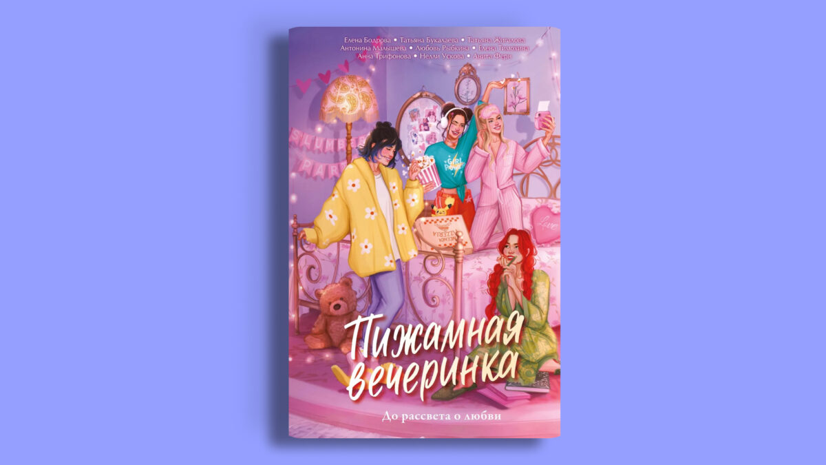 Пижамная вечеринка. До рассвета о любви