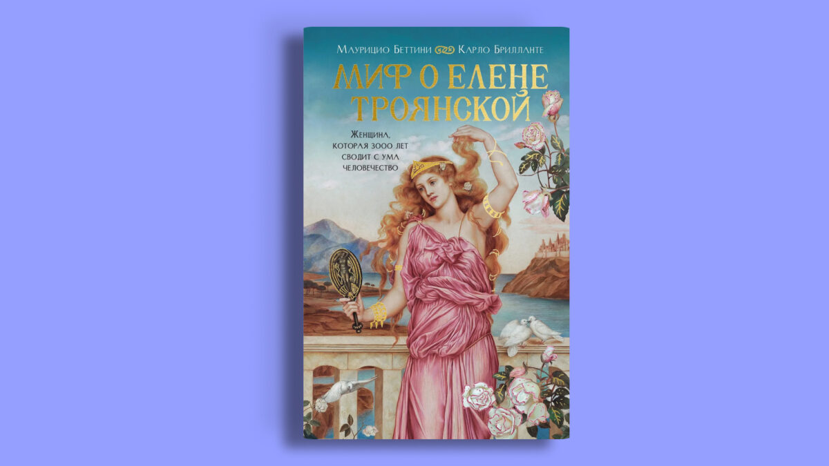 Миф о Елене Троянской: Женщина, которая 3000 лет сводит с ума человечество