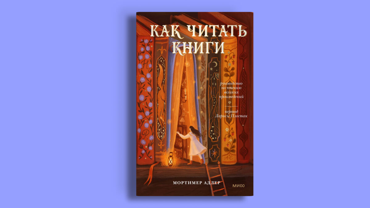 «Как читать книги», Мортимер Адлер