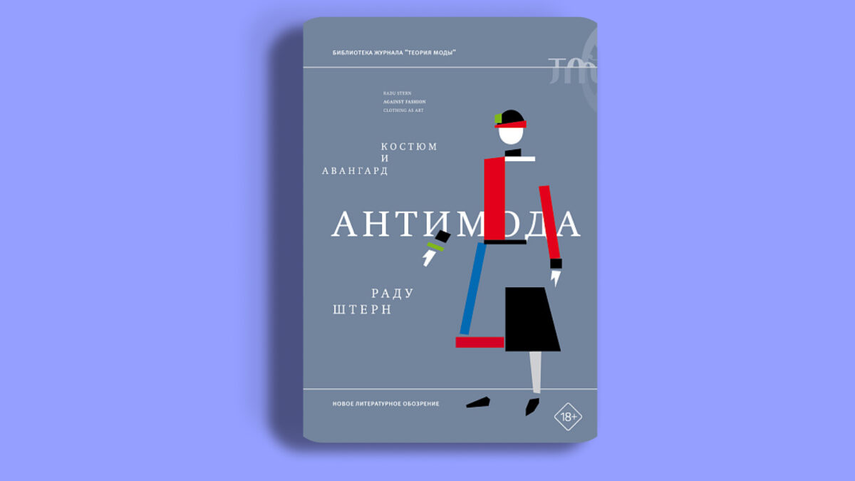 «Антимода», Штерн Раду 