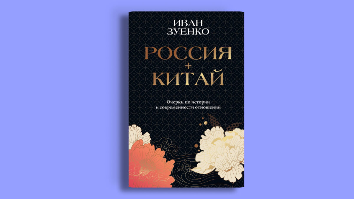 «Россия плюс Китай. Очерки по истории и современности отношений», Иван Зуенко