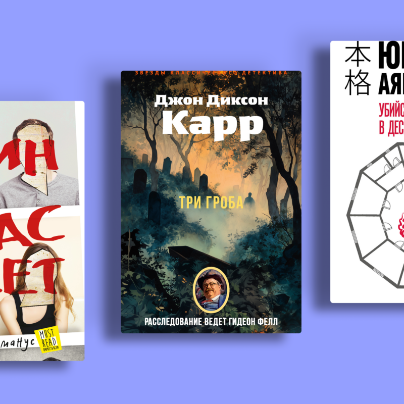 Как убийца вышел из запертой комнаты? 9 книг для тех, кто любит разгадывать загадки