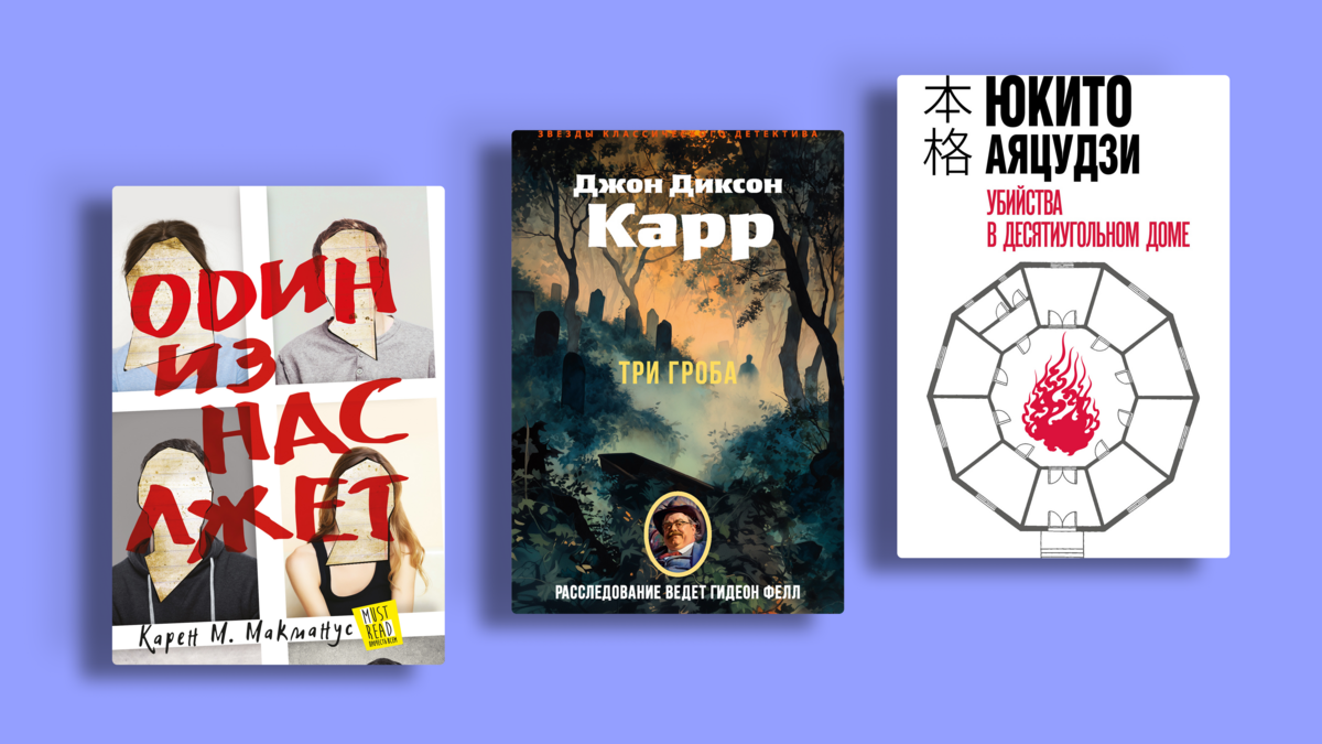 Как убийца вышел из запертой комнаты? 9 книг для тех, кто любит разгадывать загадки