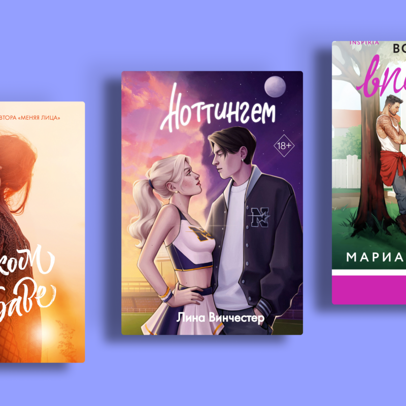 «От дружбы до любви»: 8 книг, после которых захочется присмотреться к лучшему другу
