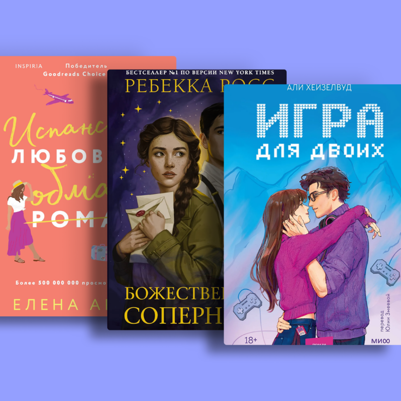 От ненависти до любви: книги, где искры летят во все стороны