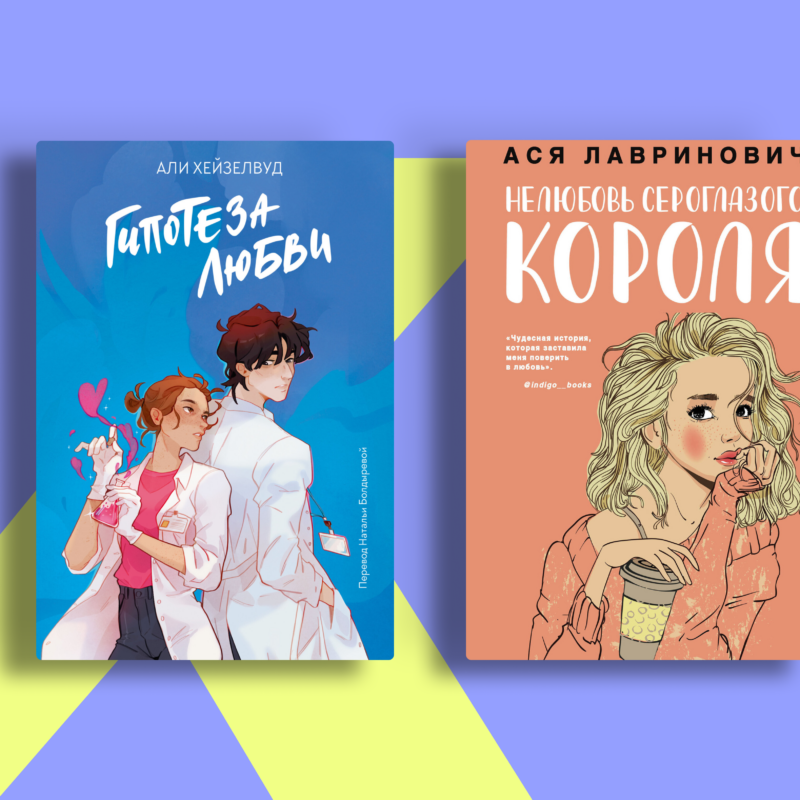 Притворялись парой – влюбились по-настоящему: книги про фиктивные отношения