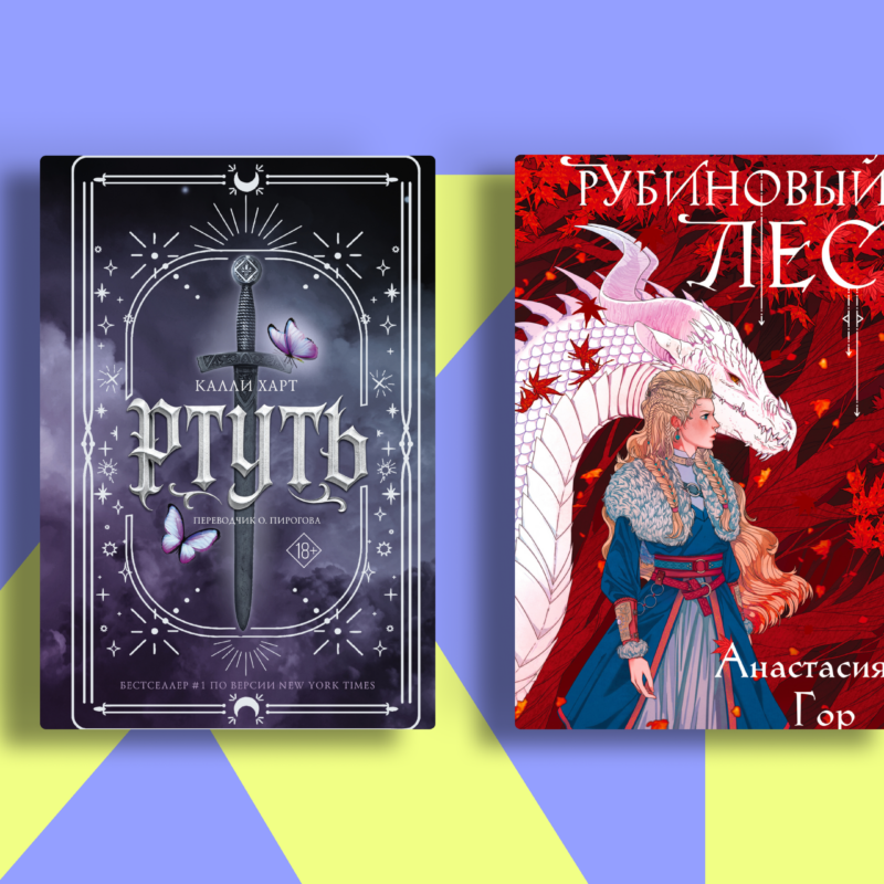 Если тебе снится Ксейден: подборка книг в духе «Четвёртого крыла»