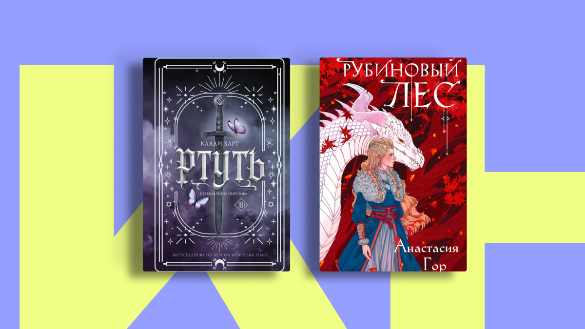 Если тебе снится Ксейден: подборка книг в духе «Четвёртого крыла»
