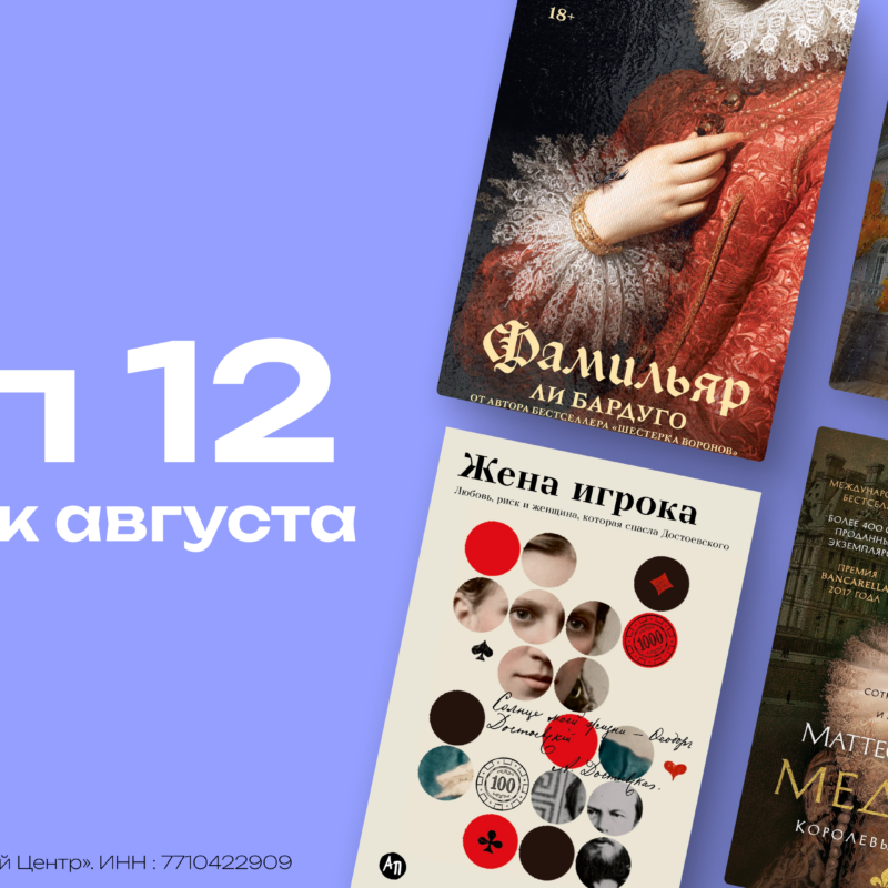 12 новых книг августа 2026: от романтического фэнтези до биографии королевы Виктории