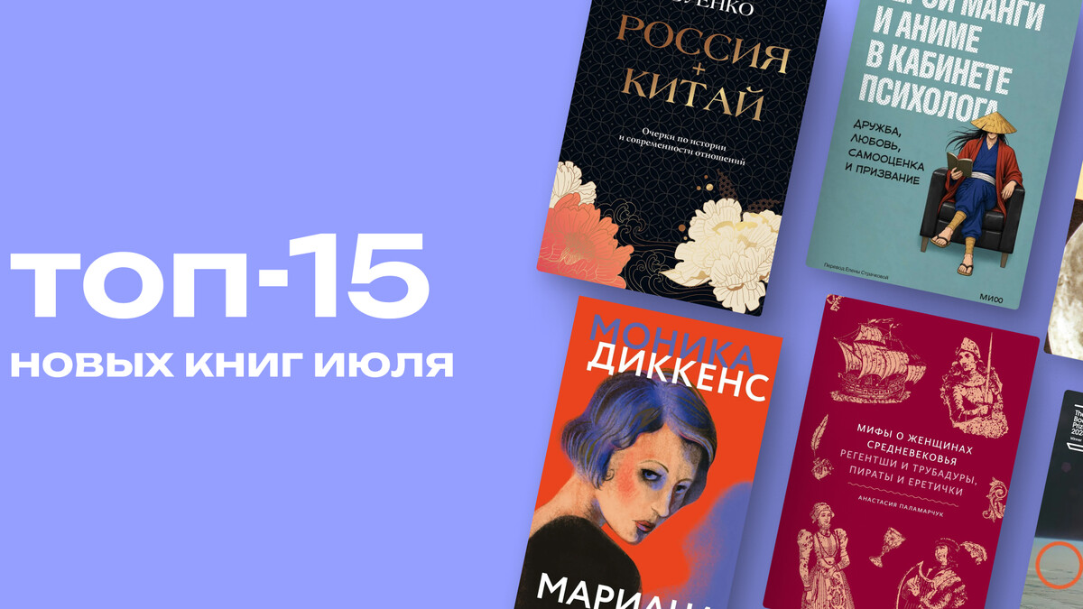 Что почитать в июле? Топ-15 книжных новинок месяца, которые нельзя пропустить