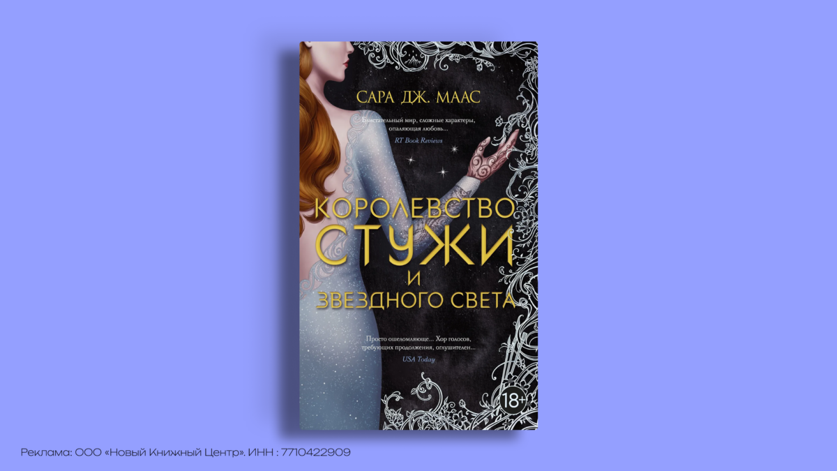 «Королевство шипов и роз»: гид по вселенной Сара Дж. Маас