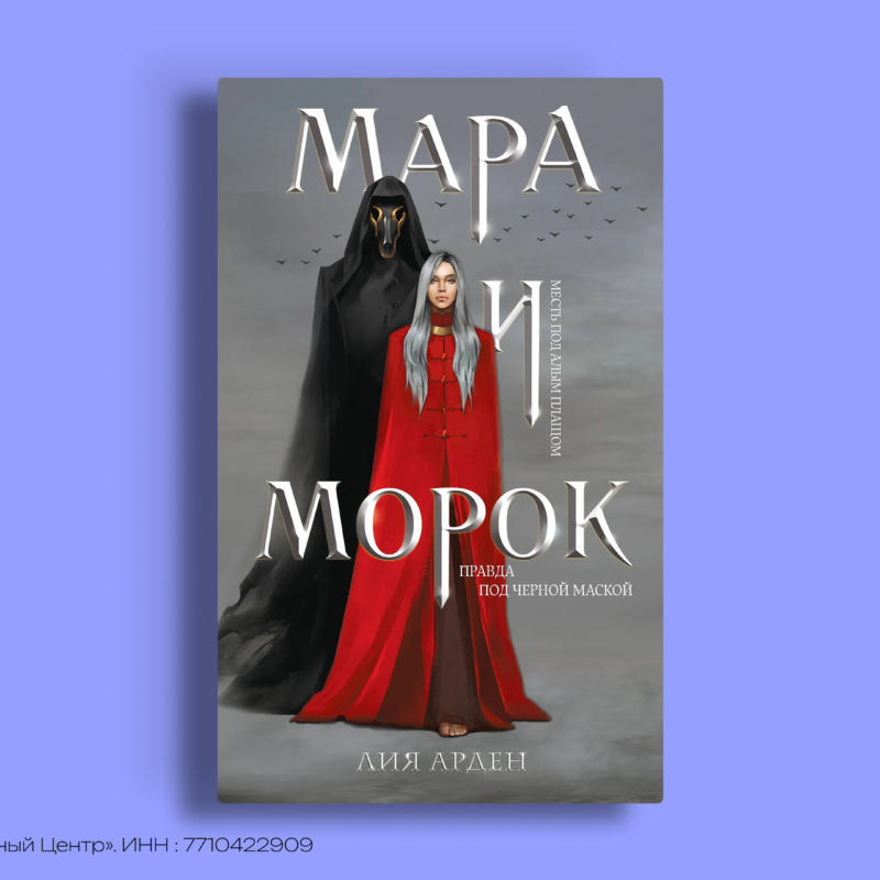 С чего начать «Мара и Морок»: порядок чтения и путеводитель по миру Лии Арден