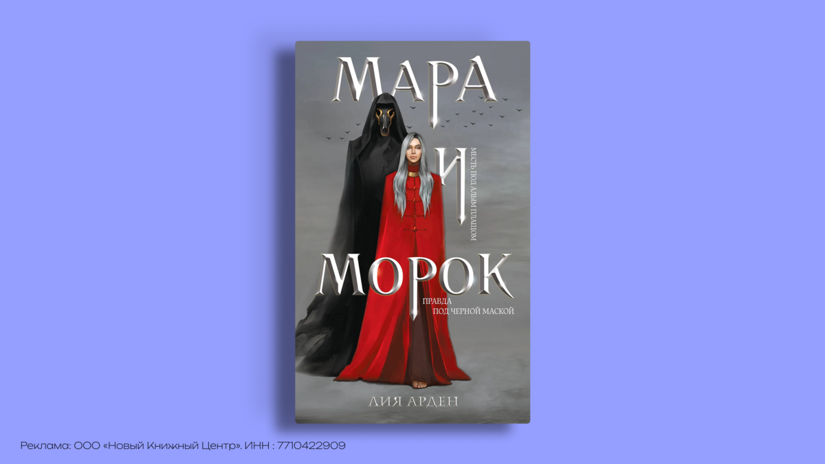 С чего начать «Мара и Морок»: порядок чтения и путеводитель по миру Лии Арден
