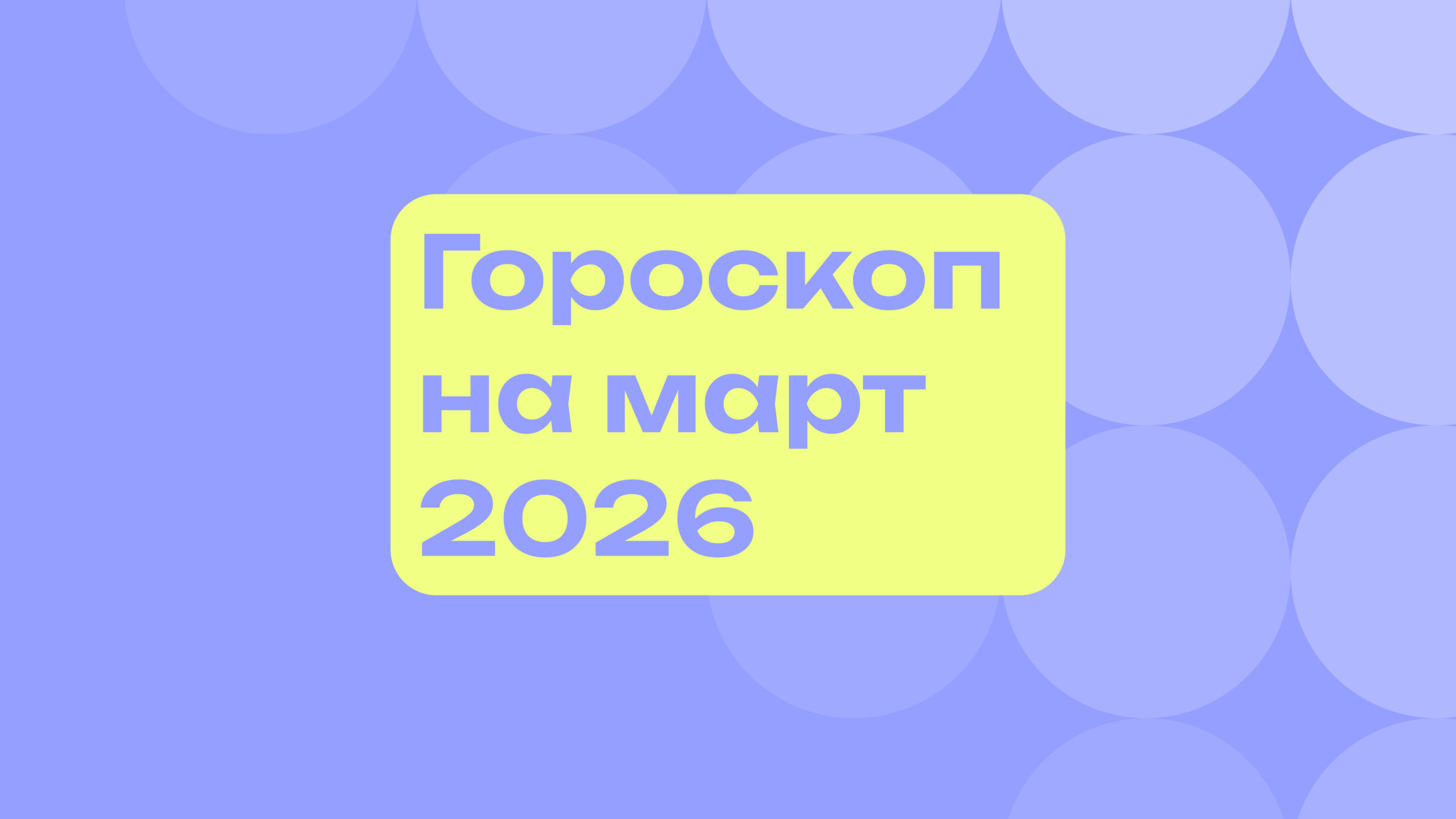 Гороскоп на март 2026 года
