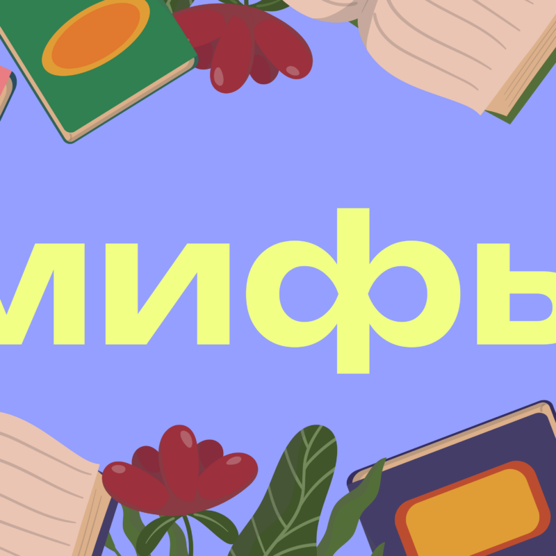 Топ-5 мифов о книгах, которым все верят