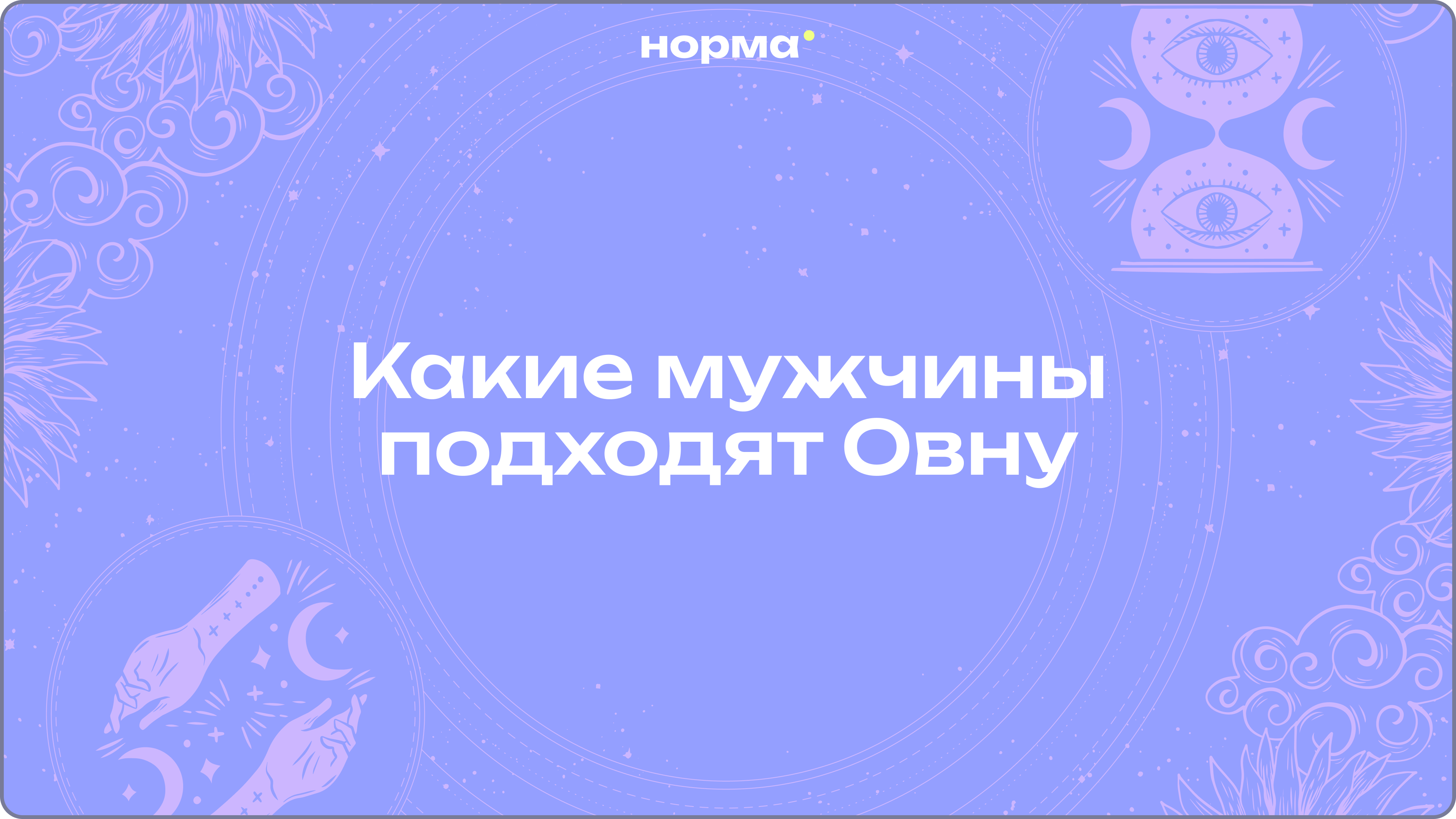Какой мужчина нужен Овну – и почему не каждый выдержит