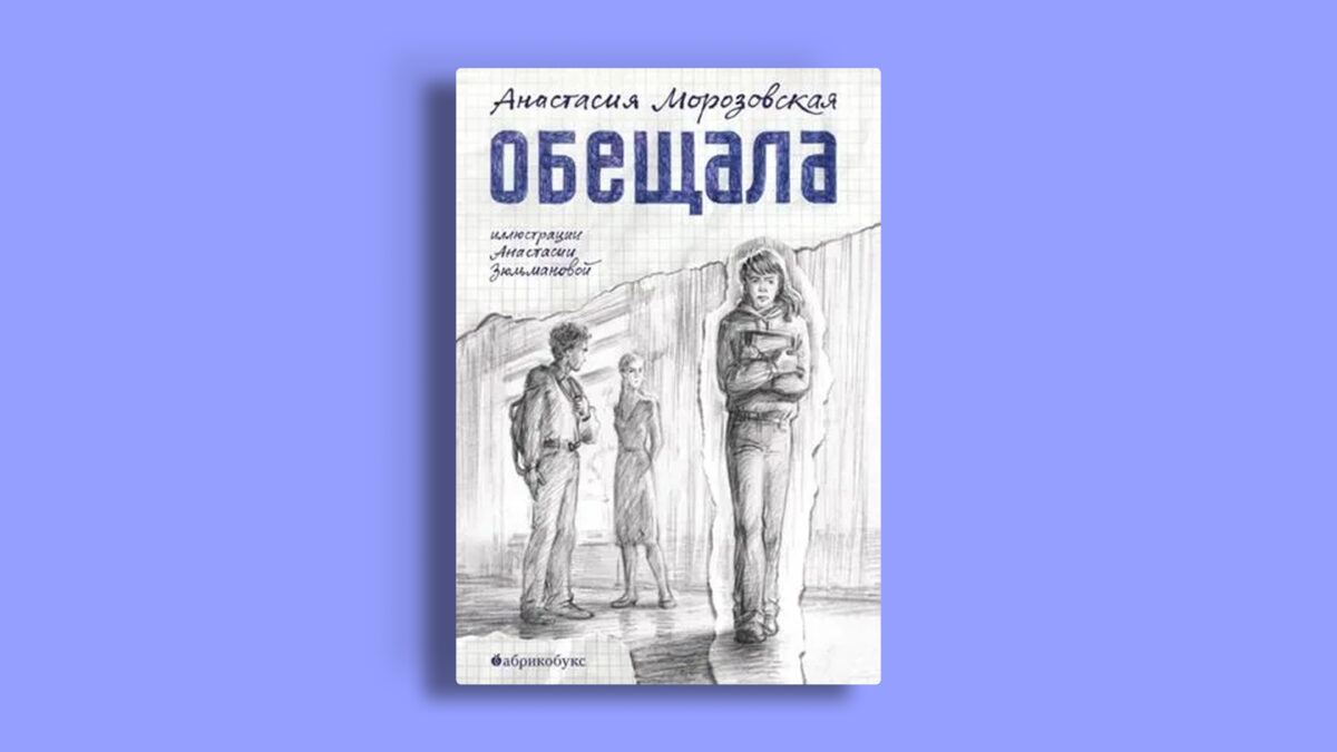 «Обещала», Анастасия Морозовская. Издательство «Абрикобукс»