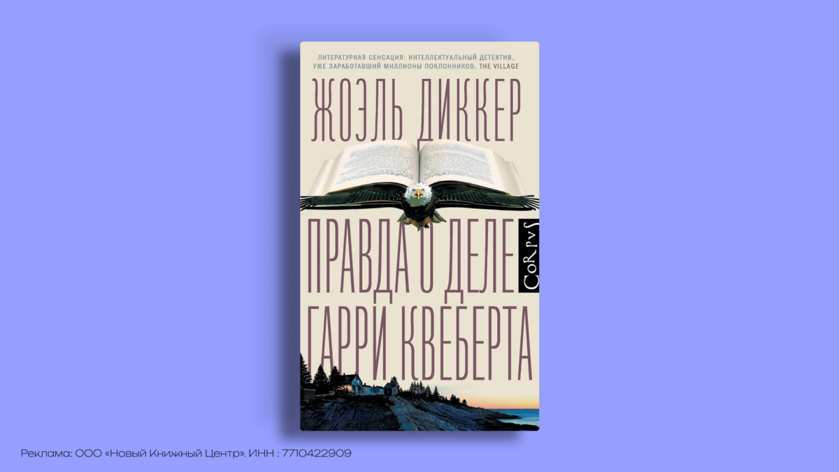 Жоэль Диккер: с чего начать и в каком порядке читать все книги