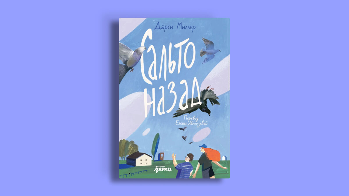 «Сальто назад», Дарси Миллер. Издательство «Альпина.Дети»