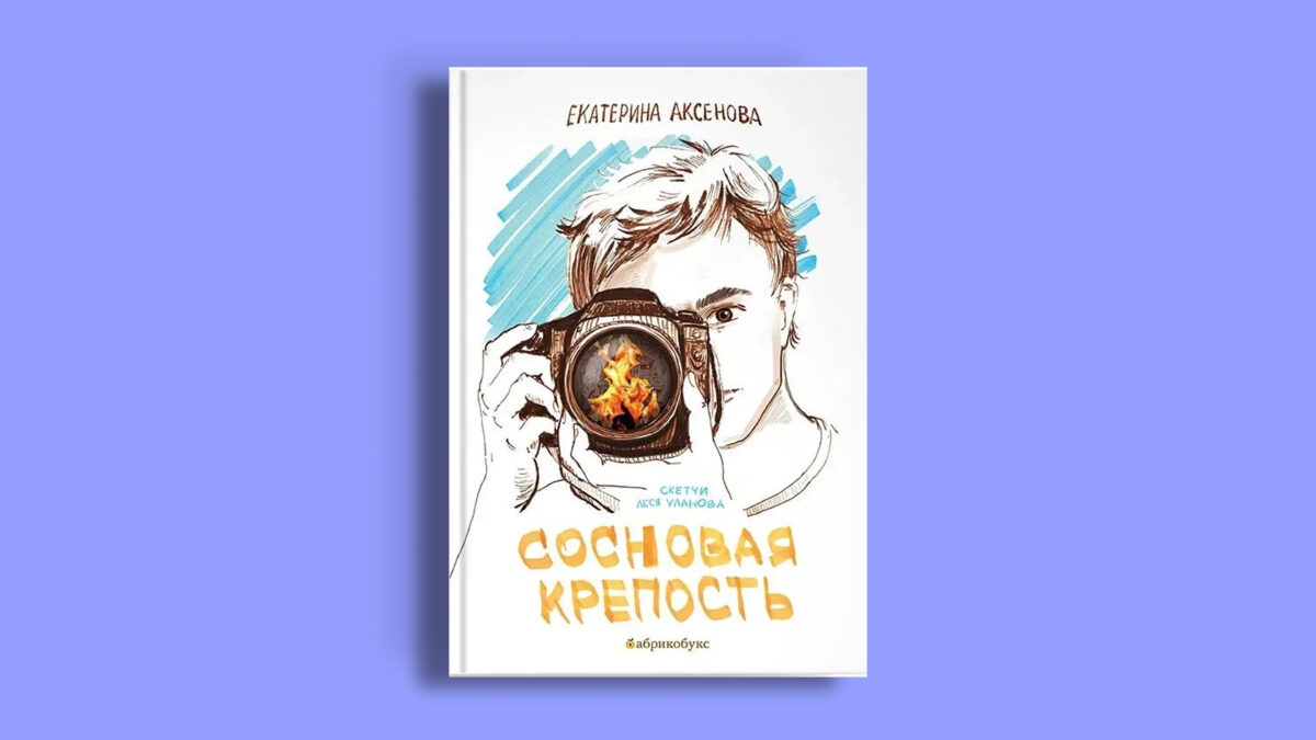 «Сосновая крепость», Екатерина Аксенова. Издательство «Абрикобукс»