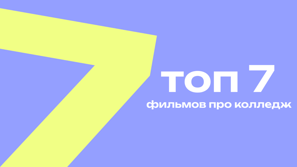 Лучшие фильмы про колледж: истории про смелость быть собой