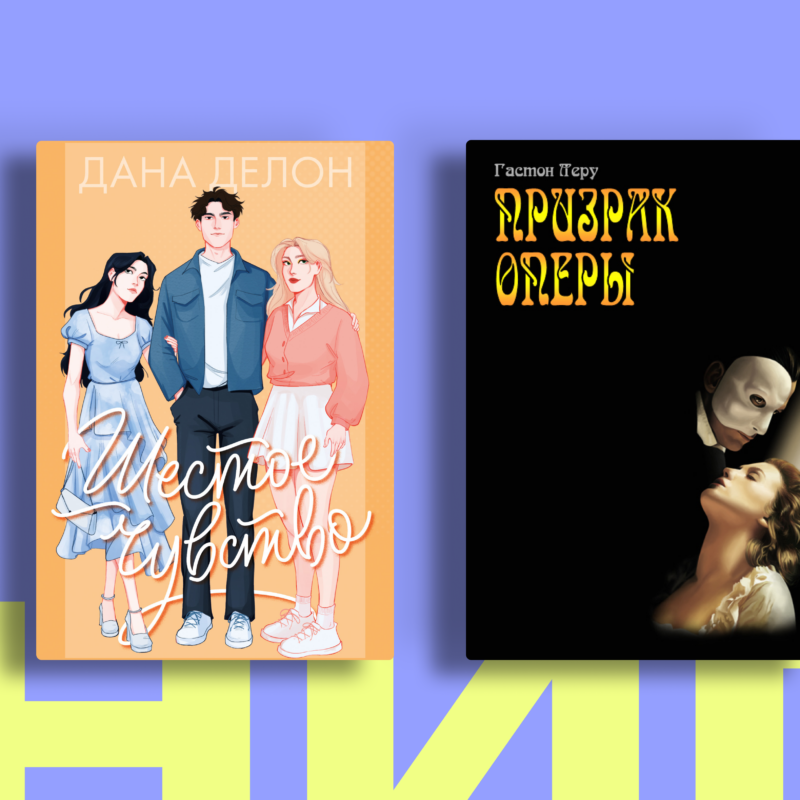Когда сердце разрывается: книги про любовный треугольник