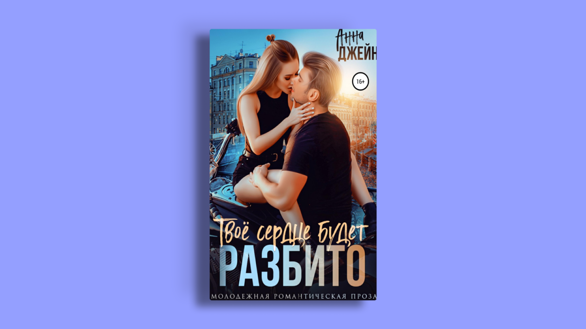 Книги про фиктивные отношения – подборка на вечер
