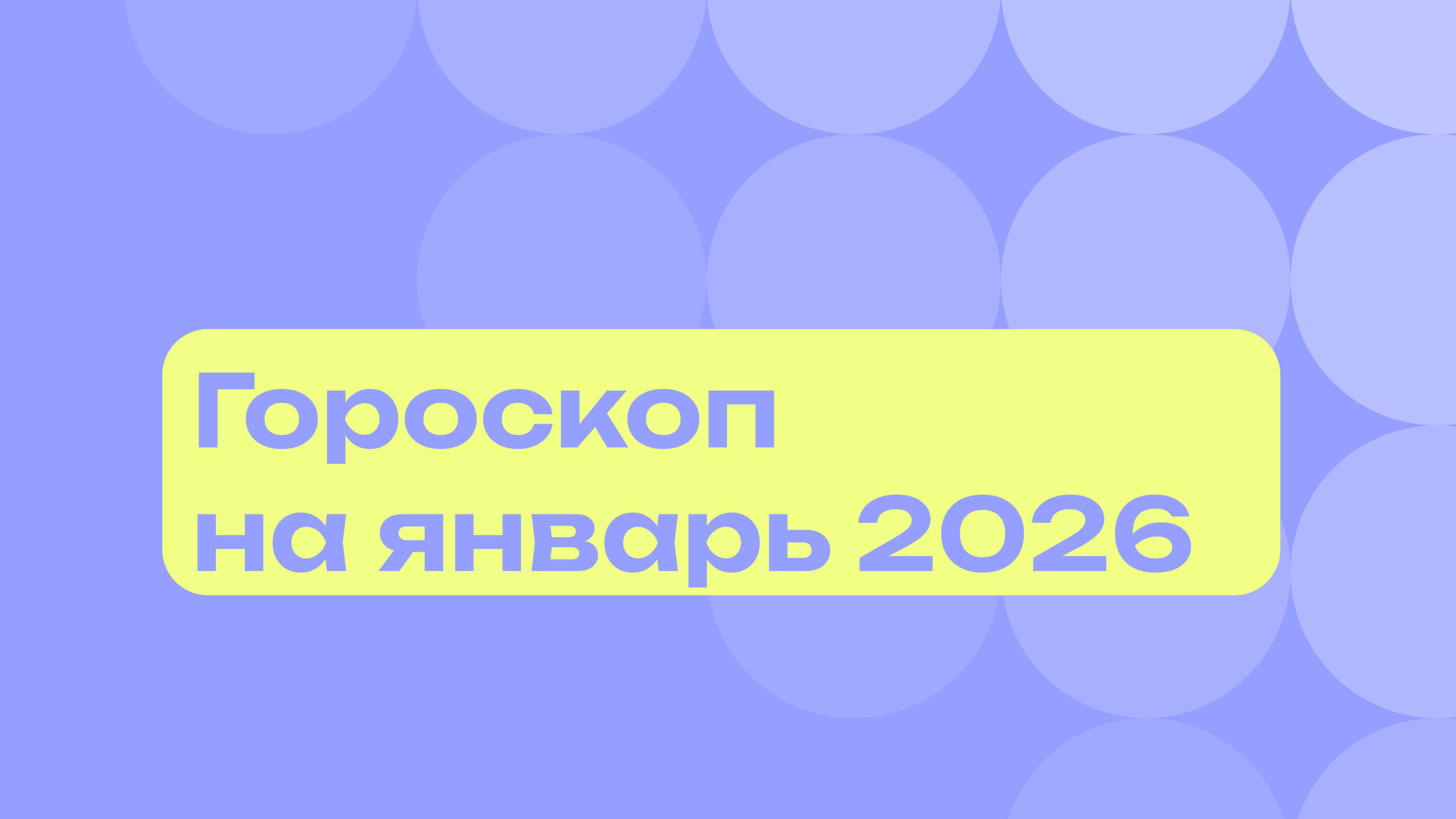 Гороскоп на январь 2026 года