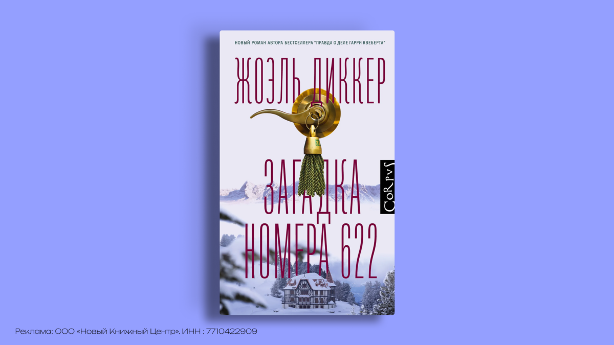 Жоэль Диккер: с чего начать и в каком порядке читать все книги