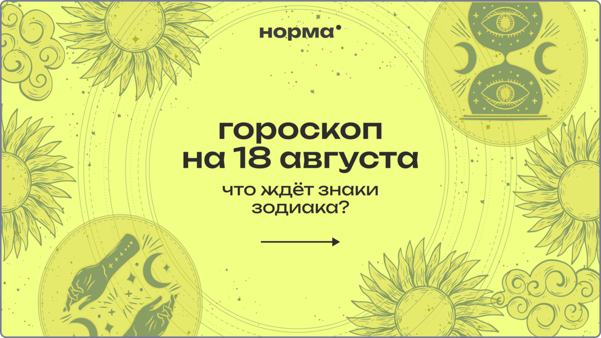Кармические узлы пересекают границу: гороскоп на сегодня, 18 августа 2026 года