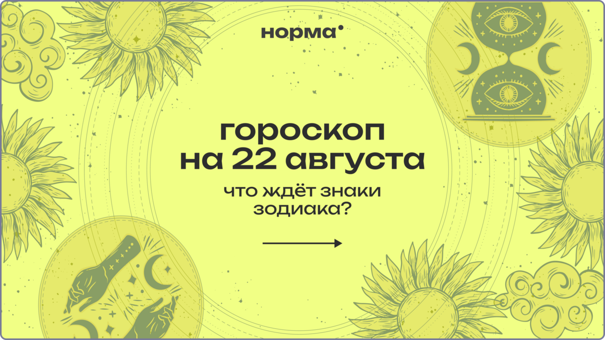Луна в Стрельце на пике: гороскоп на сегодня, 22 августа 2026 года