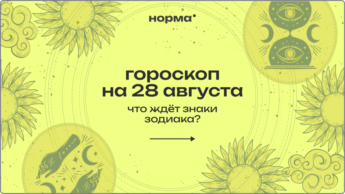 Коридор затмений закрывается: гороскоп на сегодня, 28 августа 2026 года