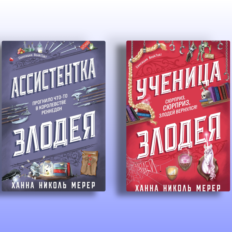 Стоит ли читать «Ассистентку злодея»: сюжет, герои и порядок книг