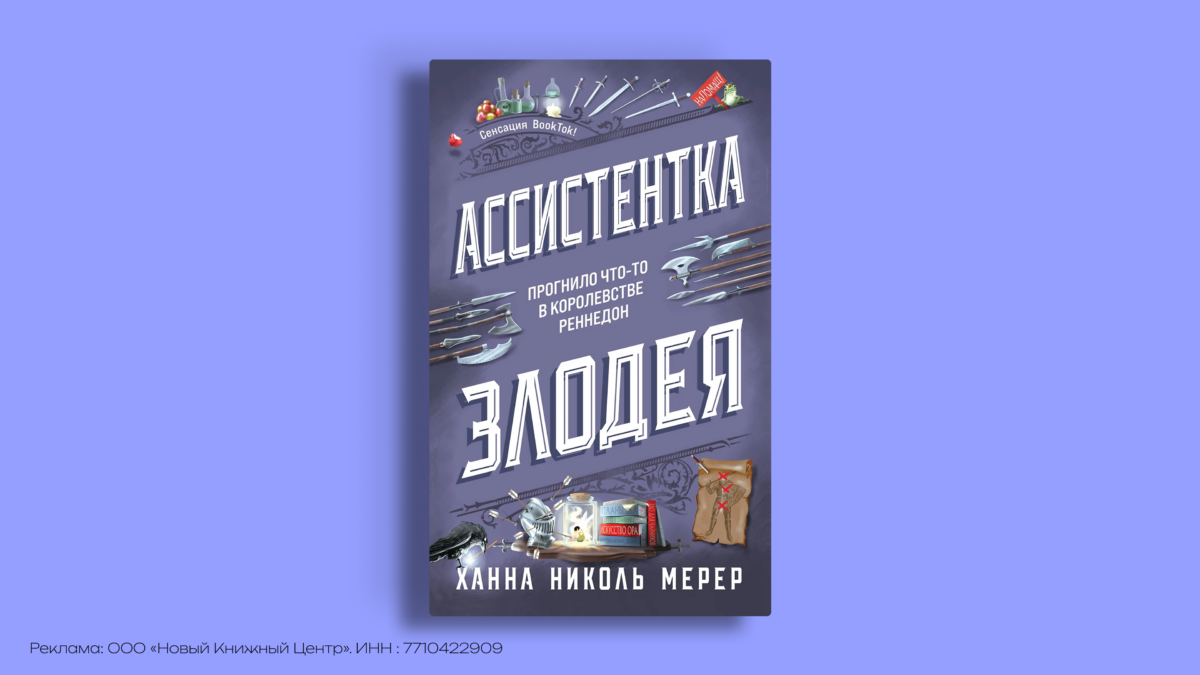 «Ассистентка злодея»: сюжет, герои и порядок книг
