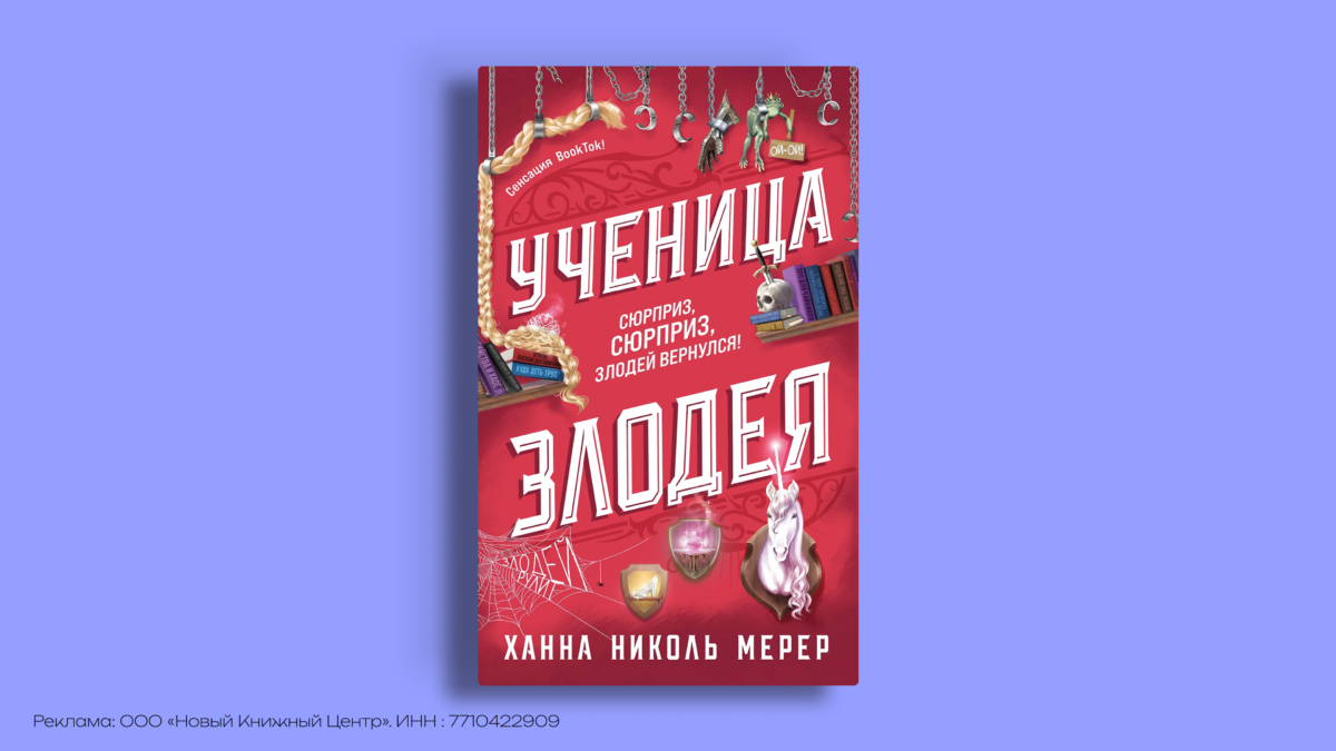 «Ассистентка злодея»: сюжет, герои и порядок книг