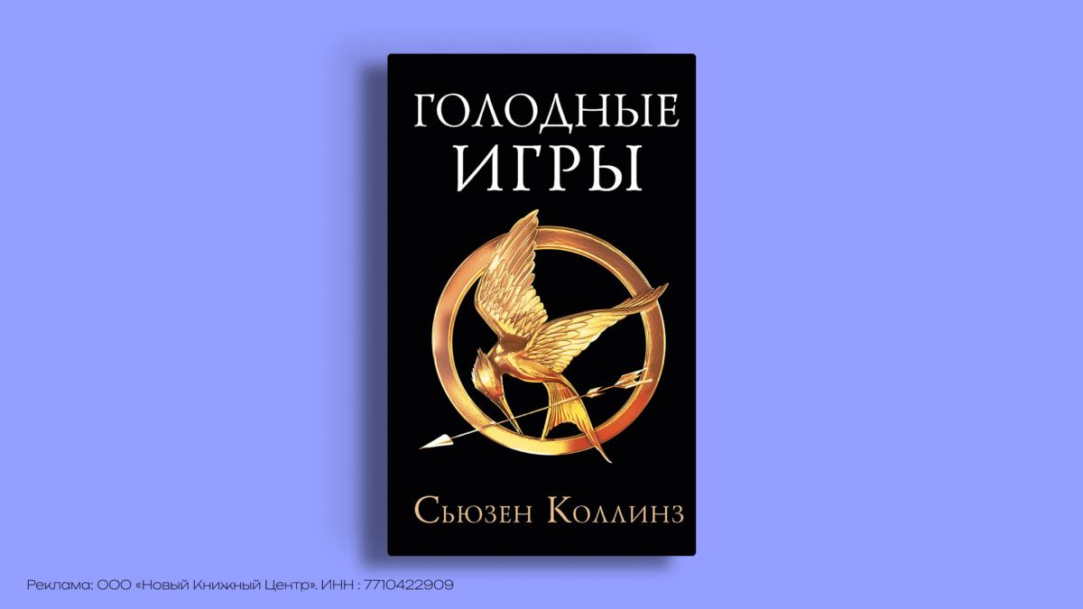 Голодные игры: книги по порядку – гид на 2026 год