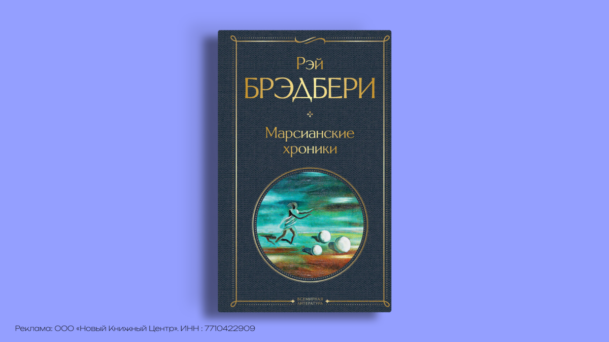 Рэй Брэдбери: писатель, который не переставал удивляться