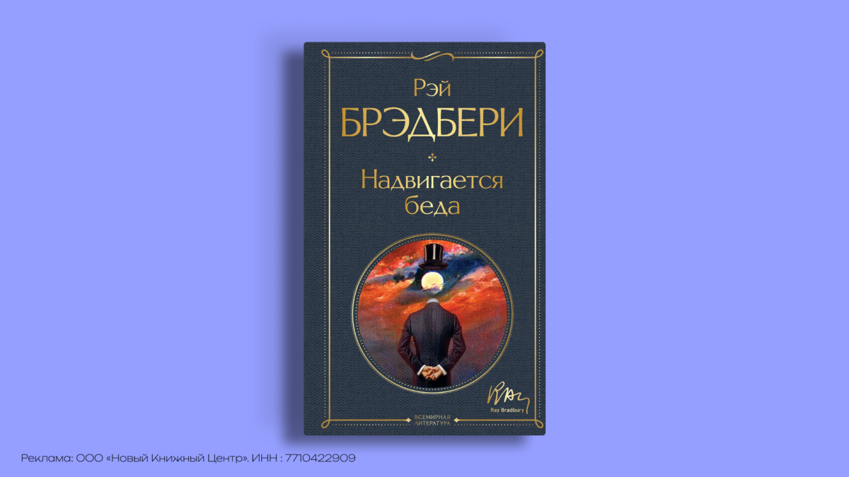 Рэй Брэдбери: писатель, который не переставал удивляться